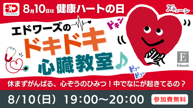 8/10は健康ハートの日！エドワーズのドキドキ心臓教室♪