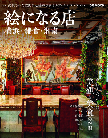 ”洗練された空間に心癒やされる”横浜・鎌倉・湘南エリアのカフェ＆レストランを選りすぐってご紹介する「絵になる店 横浜・鎌倉・湘南」7/28（月）に発売