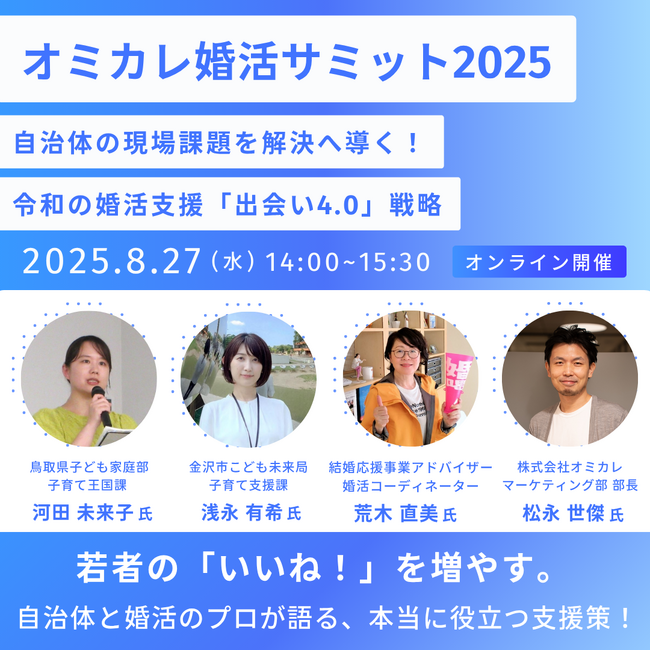 【8/27（水） 14時～オンライン開催】自治体婚活従事者必見！「オミカレ婚活サミット2025」で学ぶ、支援現場の課題解決と「出会い4.0」