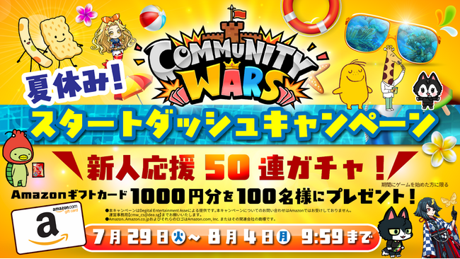 【Community Wars×カルビー】夏休み!スタートダッシュキャンペーン開催!