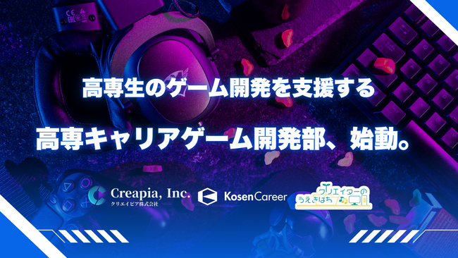 【高専 × ゲーム開発】プロにゲーム開発の相談ができるDiscordサーバー「高専キャリアゲーム開発部」の運営を開始