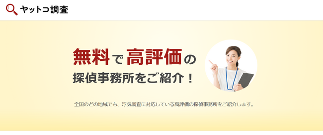 探偵ちゃん、ヤットコ調査が業界トップレベルの信頼性を追求！一般社団法人 日本探偵業協会、NPO法人 東京都探偵業協会によるサイト監修体制を大幅に強化
