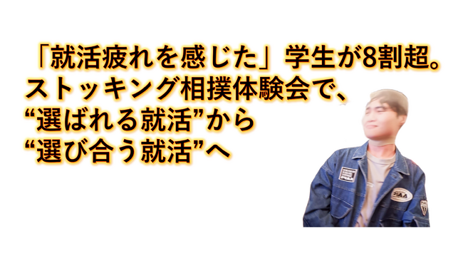 「就活疲れを感じた」学生が8割超。ストッキング相撲体験会で、“選ばれる就活”から“選び合う就活”へ
