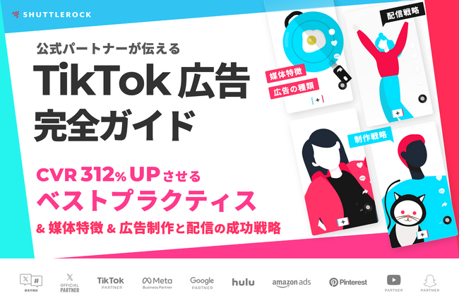 シャトルロックジャパン、TikTok 広告のフォーマット種類やクリエイティブのベストプラクティスをまとめた資料を無料公開