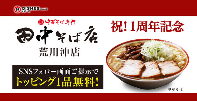 【祝！開業1周年】「中華そば専門 田中そば店 荒川沖店」 2025年7月29日(火)より周年記念祭スタート！