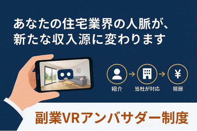 住宅業界の人脈を月収に変えるVRアンバサダー制度 - 住宅業界の知見を活かした新たな副収入モデル