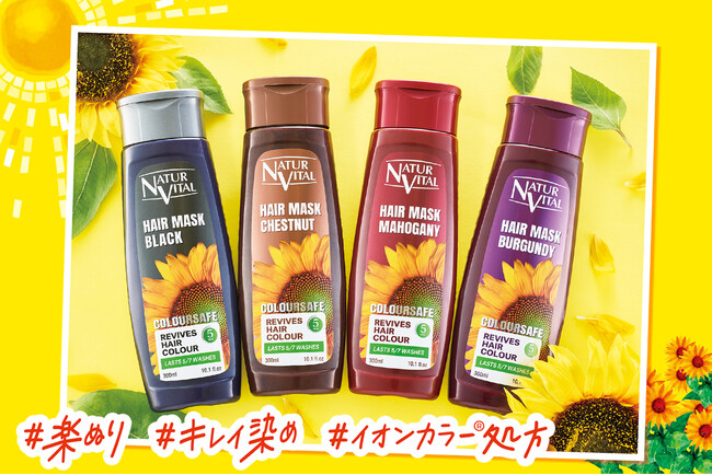 “晴れツヤ髪”になれるヘアカラートリートメント『ナチュールバイタル カラーセーフ ヘアマスクS』がパッケージをリニューアルして新登場