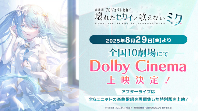 『劇場版プロジェクトセカイ　壊れたセカイと歌えないミク』8月29日（金）よりDolby Cinema上映決定！入場者特典となるミニ色紙の再配布も決定