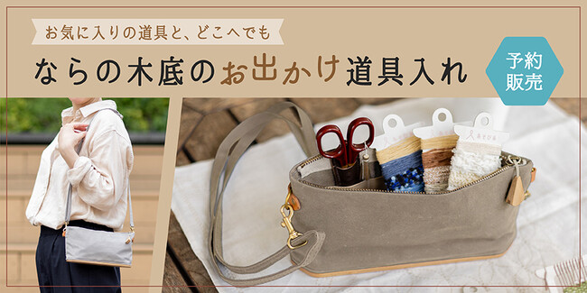 上質なハンドメイドの道具Cohana「ならの木底のお出かけ道具入れ」を2025年7月30日（水）に予約受付開始
