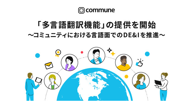 Commune、「多言語翻訳機能」の提供を開始