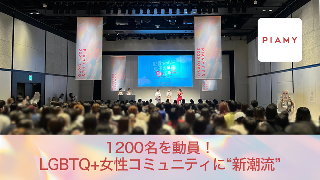 LGBTQ+女性コミュニティに“新潮流”！1,200名の熱気が渦巻いた「PIAMYフェス2025」が示した未来のカタチ【開催レポート】