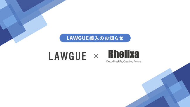 「生命科学」を軸とした研究支援サービスを展開する株式会社Rhelixa、次世代AIクラウドエディタ「LAWGUE」を導入
