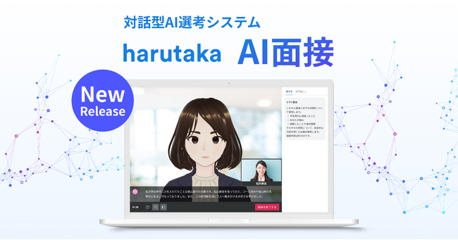 ZENKIGEN、「harutaka Al面接」を提供開始