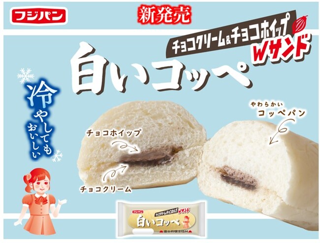 今年の『白いコッペ』は冷やしてもおいしい!チョコクリーム&チョコホイップのダブルサンドで新登場