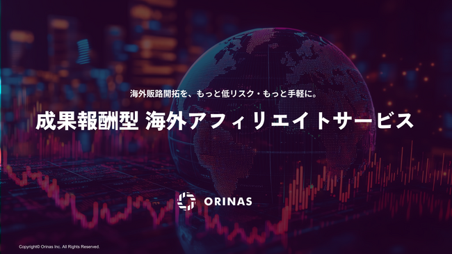 オリナス株式会社、低リスク・低コストで海外販路を開拓する「成果報酬型海外アフィリエイトサービス」をサービス提供開始