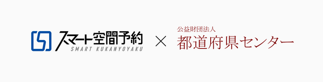 都道府県センター、「スマート空間予約」（アズーム）を採用