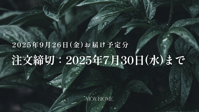 【モンビオーム｜美肌菌スキンケア】2025年9月26日お届け分のご注文は2025年7月30日まで