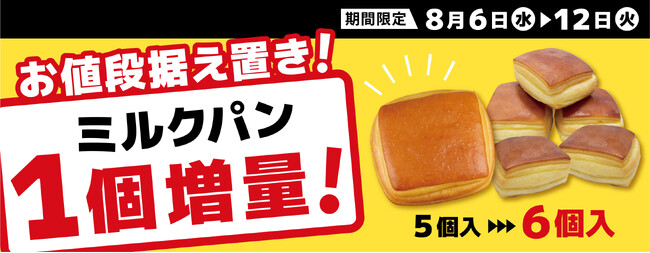 この物価高騰にも負けず！7日間限定！クックハウス人気No.1「ミルクパン」お値段そのまま”1個増量” キャンペーン！