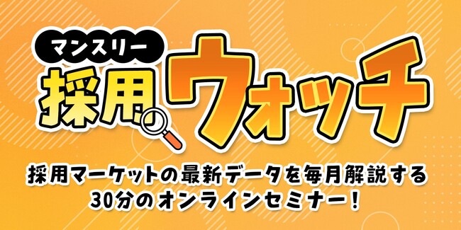 採用の最新データを読み解くセミナー開始から1周年で参加者数が累計300人を突破