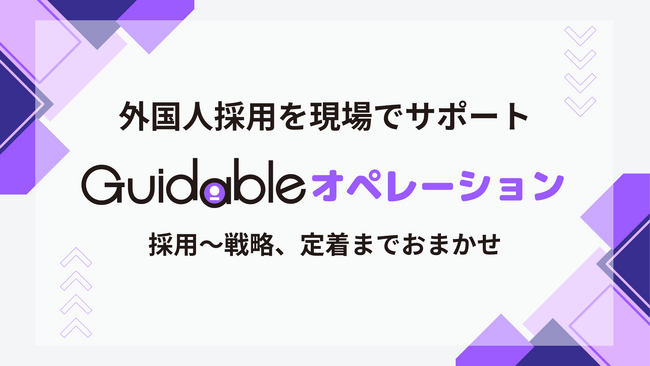 Guidable、飲食・小売・物流・製造業向けに外国人採用オペレーションを構築する新サービス「Guidable オペレーション」を提供開始