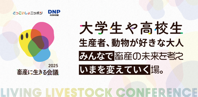 畜産業界の未来を担う人材育成へ。学生・生産者・異業種企業が繋がる「畜産に生きる会議」8/23開催。