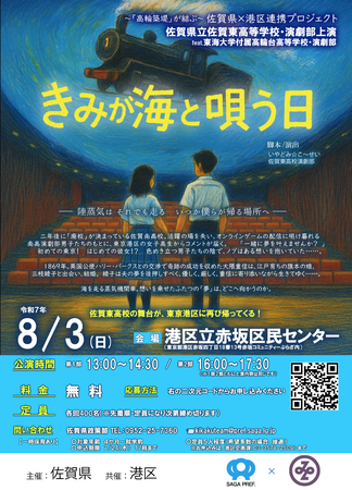 高輪築堤を題材とした演劇「きみと海が唄う日」を東京都港区で上演