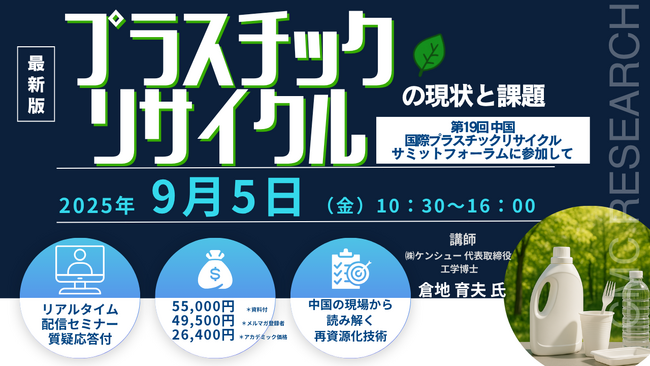 【ライブ配信セミナー】2025年プラスチックリサイクルの現状と課題 - 第19回中国国際プラスチックリサイクルサミットフォーラムに参加して　9月5日（金）開催　主催：(株)シーエムシー・リサーチ