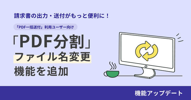 クラウド型請求管理サービス MakeLeaps「PDF分割」ファイル名変更機能を追加
