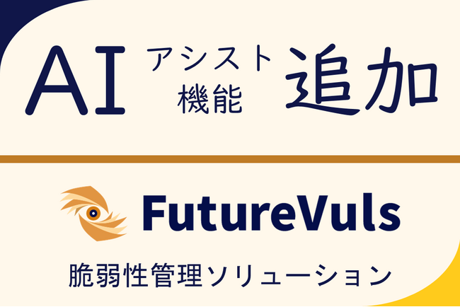 脆弱性管理ソリューション「FutureVuls」生成AIを搭載しITインフラ全体の管理効率向上を実現