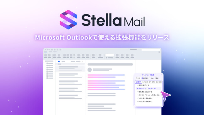 株式会社SUPERNOVA、Outlookに対応した「Stella Mail」を提供開始