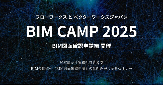 フローワークスとベクターワークスジャパン、BIM CAMP 2025『BIM図面確認申請編』開催