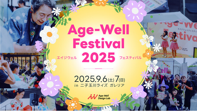 業界最大規模！超高齢社会をポジティブに捉える「Age-Well Festival 2025」出店企業を発表！