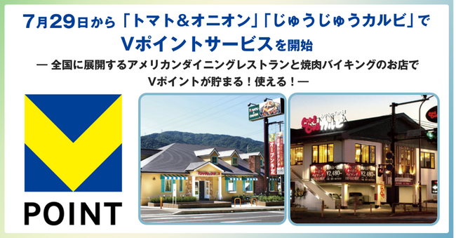 7月29日から「トマト＆オニオン」「じゅうじゅうカルビ」でVポイントサービスを開始