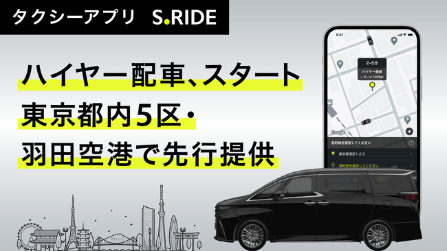 タクシーアプリ「S.RIDE(R)」でハイヤーの配車が可能に