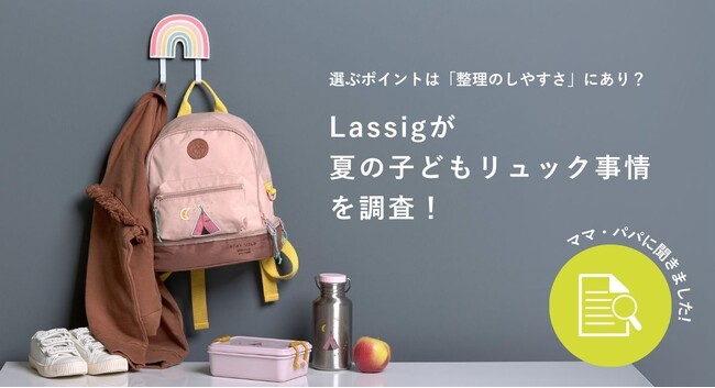 Lassigが夏の子どもリュック事情を調査！荷物が増える夏こそ、「整理のしやすさ」が選ばれる理由に。