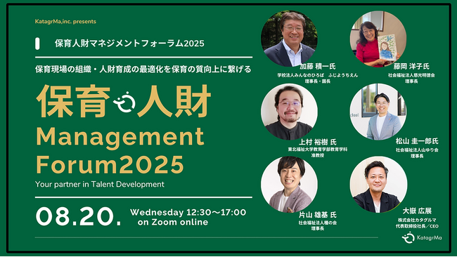 子どもに関わる全ての人に新たな景色を。オンラインセミナー『保育人財マネジメントフォーラム2025』 8月20日開催決定！