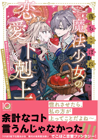 コミカライズ企画進行中！『落ちこぼれ魔法少女の恋愛下剋上　魔法学校のワケあり劣等生なのに稀代の天才魔法使い様がベタ惚れ執着して困ってます』（村田天著）、7月29日（火）発売！