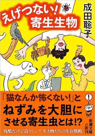 【今すぐ誰かに話したくなる！　生き物雑学！】　非道な奴らのあくどいやり口！　『えげつない！　寄生生物』（新潮文庫）は7月29日発売です。
