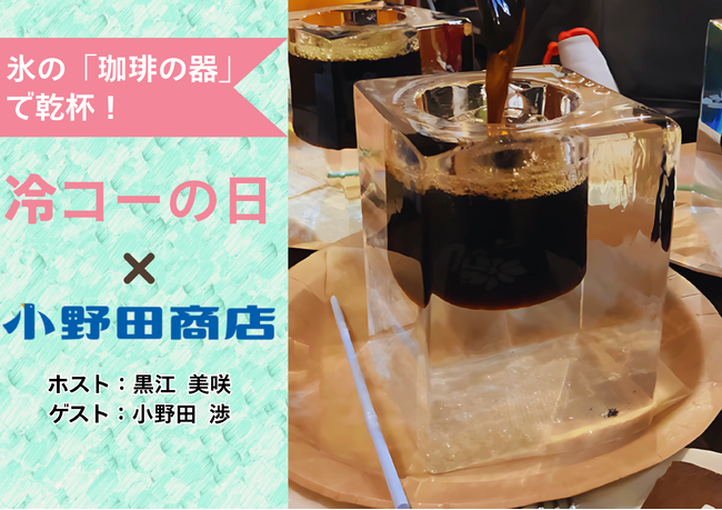 話題の「氷のグラス」で乾杯！冷コーの日2周年記念イベント！