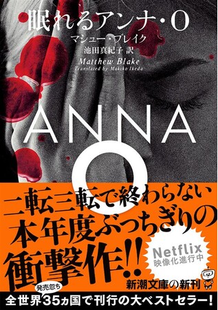 二転三転で終わらない、本年度ぶっちぎりのミステリー衝撃作！マシュー・ブレイク『眠れるアンナ・О』が、7月29日（火）、満を持しての発売！