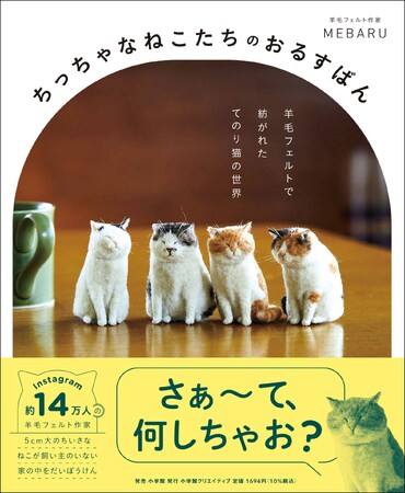 約5cmのちっちゃくてかわいいにゃんこたち！　Instagramで人気の羊毛フェルト作家・MEBARU氏による初のストーリー作品集、7月30日発売！！