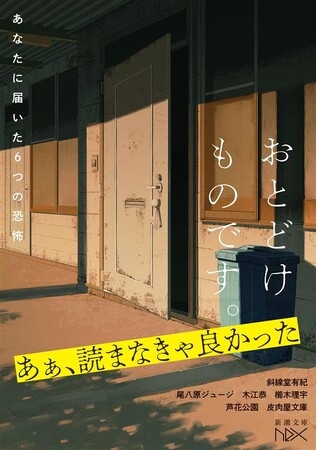 「あぁ、読まなきゃよかった……」ホラーブームを牽引する作家たちが集結！　『おとどけものです。-あなたに届いた6つの恐怖-』が7月29日（火）に新潮文庫nexより発売。