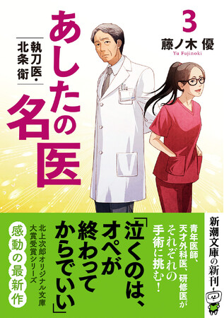 現役医師が描く、文庫書下ろし医学エンタメ『あしたの名医3』、7月29日刊行!