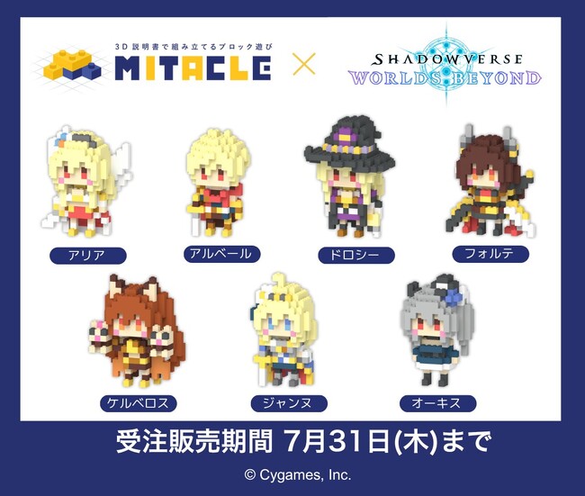『Shadowverse: Worlds Beyond』とミタクルブロックの初コラボ！人気キャラクター７種がフィギュア化