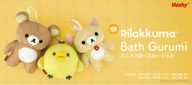 【新商品】お風呂で遊べるバスぐるみに『キイロイトリ』が登場！