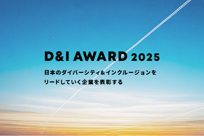 「D&I AWARD 2025」の審査員を決定いたしました！