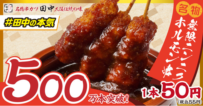 【#田中の本気】販売開始3ヵ月で累計500万本突破！！串カツ田中新名物「無限ニンニクホルモン串」が絶好調！