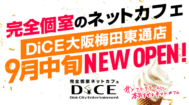 完全個室ネットカフェ「DiCE大阪梅田東通店」9月中旬オープン !関西2号店として展開拡大へ