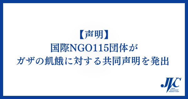 【声明】国際NGO115団体が、ガザの飢餓に対する共同声明を発出しました