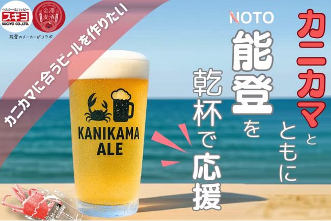 能登発祥のカニカマに合う地ビールを　震災復興元年で開発に挑戦　株式会社スギヨ